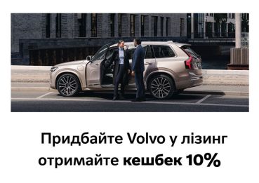 Придбайте Volvo у лізинг та отримайте кешбек 10% від суми фінансування!