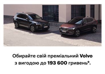 Акційні пропозиції від Volvo Car Київ Захід!
